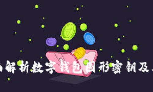 : 全面解析数字钱包图形密钥及其应用