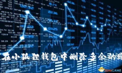 如何在小狐狸钱包中删除多余的账户?