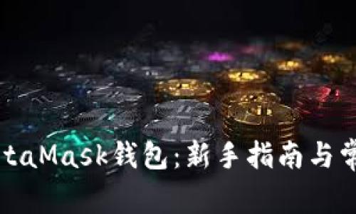 如何使用MetaMask钱包:新手指南与常见问题解答