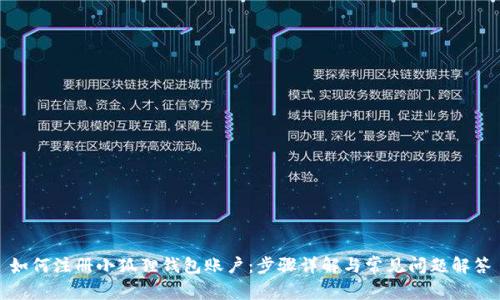 如何注册小狐狸钱包账户:步骤详解与常见问题解答