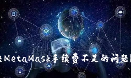 如何解决MetaMask手续费不足的问题?全面指南