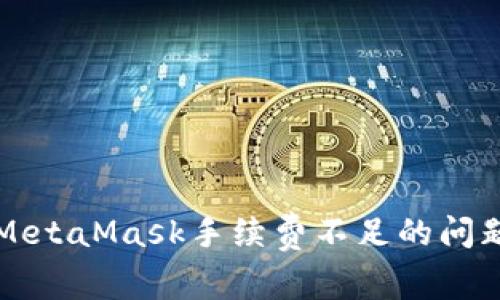 如何解决MetaMask手续费不足的问题?全面指南