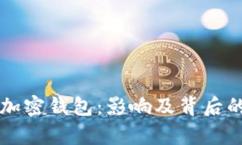 苹果下架加密钱包:影响及背后的原因分析