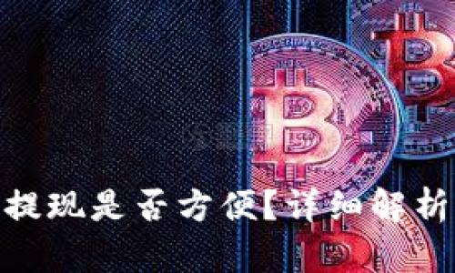 MetaMask提现是否方便?详细解析与操作指南