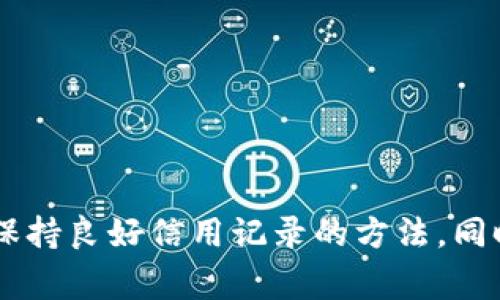 思考一个和和关键词

  数字钱包为何不支付征信费：深度解析与常见问题解答 / 

 guanjianci 数字钱包, 征信费, 网络支付, 电子支付, 信用记录 /guanjianci 

---

引言
在现代社会，数字钱包逐渐成为人们生活中不可或缺的一部分。它们不仅在支付上带来了便利，有时还涉及到信用记录与征信时效的问题。许多人在使用数字钱包过程中会遇到一些困惑，比如数字钱包为何不给征信费？本文将深入探讨这个问题，并解答相关的常见疑问。

数字钱包及其功能的概述
数字钱包，也称为电子钱包，是一种可以存储用户支付信息的在线服务。它使得用户可以方便快捷地进行在线支付、转账以及购买商品或服务。数字钱包不仅包括信用卡、借记卡信息，还能够容纳各种优惠券和忠诚卡。随着移动技术的不断发展，数字钱包的使用范围和功能也在不断扩展，很多用户开始依赖它们进行日常交易和金融管理。

征信费的定义与意义
征信系统是金融活动中不可或缺的一部分，旨在评估借款人的信用风险。征信费是指用户在使用贷款或信用服务时，支付给征信机构的服务费用。这些费用通常用于维护用户的信用记录、提供信用报告等服务。征信费的收取对于维持信贷市场的健康发展至关重要，因为它保证了信息的公正与透明。

为何数字钱包不给征信费？
数字钱包之所以不给付征信费，主要原因在于其性质和用途。首先，数字钱包的业务模式与传统金融服务不同，通常只是作为支付工具，并不直接参与信用评估。数字钱包用户的信用记录并不会由数字钱包本身进行管理和维护，因此，相应的征信收费自然不在其服务范围之内。
其次，许多数字钱包背后都是由金融机构提供支持，其用户的信用评估和征信行为是由金融机构对应的信用体系来完成的，这进一步使得数字钱包无须单独承担征信费用。
最后，数字钱包的运营模式和利润来源主要在于交易手续费、广告收录及增值服务等，因此对于征信费的支付，他们自身并无权利或意愿去负担。

相关问题一：数字钱包如何影响个人的信用记录？
数字钱包虽然不直接涉及征信费的支付，但其对个人信用记录的影响还是值得关注的。用户在使用数字钱包进行消费和支付时，其交易记录可能被某些金融服务平台参考，间接影响到用户的信用评分。一些提供贷款或信用卡服务的机构，可能会依据用户的支付习惯、还款能力以及交易频率等指标来评定用户的信用风险。
此外，若用户通过数字钱包进行购买后未及时完成支付或出现其他财务问题，可能会导致恶劣的信用记录。这类信息在用户申请信用服务时可能会被征信机构获取，从而影响贷款额度或参考利率。因此，虽然数字钱包不支付征信费，但其使用存在潜在的信用风险，应当引起用户的重视。

相关问题二：使用数字钱包时如何保持良好的信用记录？
为了在使用数字钱包的同时保持良好的信用记录，用户应注意以下几点：
ul
    listrong合理使用信贷服务/strong：用户应根据自身的财务状况合理使用信贷产品，尽量避免超出自身经济承受能力的消费。/li
    listrong及时还款/strong：无论是使用数字钱包支付还是通过网络借贷，及时还款都是维护良好信用记录的关键。/li
    listrong定期检查信用报告/strong：建议用户定期查看自己的信用报告，确保信息的准确性，并及时纠正任何错误的记录。/li
    listrong避免频繁申请信贷产品/strong：频繁申请信贷产品可能会影响信用评分，因此应谨慎选择信贷需求。/li
/ul

相关问题三：数字钱包的安全性如何？
数字钱包的安全性是用户使用前最为关心的问题之一。鉴于数字钱包需连接网络并存储用户的支付信息，任何安全漏洞都有可能导致资金损失。因此，用户在选择数字钱包时需要关注以下安全措施：
ul
    listrong选择知名品牌/strong：使用知名品牌的数字钱包可以为安全性提供一定保障，这些品牌通常会投入大量资源来保护用户资金和信息。/li
    listrong启用多重认证/strong：许多数字钱包提供双重认证功能，启用后能够增强安全性，防止未授权的访问。/li
    listrong保护个人信息/strong：用户应避免在不受保护的网络环境中使用数字钱包，确保个人信息不被泄露。/li
/ul

相关问题四：未来数字钱包的发展趋势是什么？
随着技术的提升和消费习惯的变化，数字钱包的发展趋势也在不断演进。以下是几个关键趋势：
ul
    listrong普及化与多样化/strong：未来，数字钱包的使用将更加普遍，同时可能会提供更多种类的服务，如投资、保险和更多增值服务。/li
    listrong人工智能的应用/strong：数字钱包可能会集成更多人工智能技术，帮助用户更好地管理财务，提供个性化的建议和服务。/li
    listrong更强的安全性/strong：安全措施将会不断完善，以应对新的网络安全威胁，确保用户信息和资金的安全。/li
/ul

结论
数字钱包在现代社会中的重要性愈加凸显，虽然它不支付征信费，但其使用方式与用户的信用记录息息相关。用户在使用数字钱包时应关注其影响，以及保持良好信用记录的方法。同时，选择安全可靠的数字钱包、合理使用信贷服务也是至关重要的。希望通过本文的探讨，能够为广大用户在数字钱包的使用中提供一定的指导和参考。