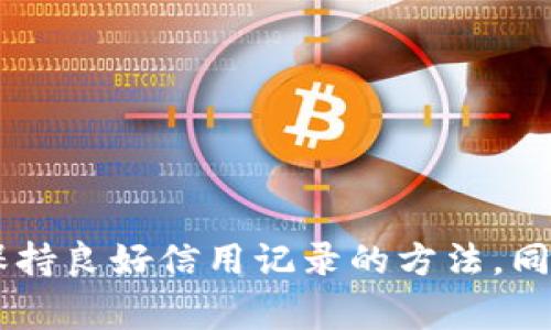 思考一个和和关键词

  数字钱包为何不支付征信费：深度解析与常见问题解答 / 

 guanjianci 数字钱包, 征信费, 网络支付, 电子支付, 信用记录 /guanjianci 

---

引言
在现代社会，数字钱包逐渐成为人们生活中不可或缺的一部分。它们不仅在支付上带来了便利，有时还涉及到信用记录与征信时效的问题。许多人在使用数字钱包过程中会遇到一些困惑，比如数字钱包为何不给征信费？本文将深入探讨这个问题，并解答相关的常见疑问。

数字钱包及其功能的概述
数字钱包，也称为电子钱包，是一种可以存储用户支付信息的在线服务。它使得用户可以方便快捷地进行在线支付、转账以及购买商品或服务。数字钱包不仅包括信用卡、借记卡信息，还能够容纳各种优惠券和忠诚卡。随着移动技术的不断发展，数字钱包的使用范围和功能也在不断扩展，很多用户开始依赖它们进行日常交易和金融管理。

征信费的定义与意义
征信系统是金融活动中不可或缺的一部分，旨在评估借款人的信用风险。征信费是指用户在使用贷款或信用服务时，支付给征信机构的服务费用。这些费用通常用于维护用户的信用记录、提供信用报告等服务。征信费的收取对于维持信贷市场的健康发展至关重要，因为它保证了信息的公正与透明。

为何数字钱包不给征信费？
数字钱包之所以不给付征信费，主要原因在于其性质和用途。首先，数字钱包的业务模式与传统金融服务不同，通常只是作为支付工具，并不直接参与信用评估。数字钱包用户的信用记录并不会由数字钱包本身进行管理和维护，因此，相应的征信收费自然不在其服务范围之内。
其次，许多数字钱包背后都是由金融机构提供支持，其用户的信用评估和征信行为是由金融机构对应的信用体系来完成的，这进一步使得数字钱包无须单独承担征信费用。
最后，数字钱包的运营模式和利润来源主要在于交易手续费、广告收录及增值服务等，因此对于征信费的支付，他们自身并无权利或意愿去负担。

相关问题一：数字钱包如何影响个人的信用记录？
数字钱包虽然不直接涉及征信费的支付，但其对个人信用记录的影响还是值得关注的。用户在使用数字钱包进行消费和支付时，其交易记录可能被某些金融服务平台参考，间接影响到用户的信用评分。一些提供贷款或信用卡服务的机构，可能会依据用户的支付习惯、还款能力以及交易频率等指标来评定用户的信用风险。
此外，若用户通过数字钱包进行购买后未及时完成支付或出现其他财务问题，可能会导致恶劣的信用记录。这类信息在用户申请信用服务时可能会被征信机构获取，从而影响贷款额度或参考利率。因此，虽然数字钱包不支付征信费，但其使用存在潜在的信用风险，应当引起用户的重视。

相关问题二：使用数字钱包时如何保持良好的信用记录？
为了在使用数字钱包的同时保持良好的信用记录，用户应注意以下几点：
ul
    listrong合理使用信贷服务/strong：用户应根据自身的财务状况合理使用信贷产品，尽量避免超出自身经济承受能力的消费。/li
    listrong及时还款/strong：无论是使用数字钱包支付还是通过网络借贷，及时还款都是维护良好信用记录的关键。/li
    listrong定期检查信用报告/strong：建议用户定期查看自己的信用报告，确保信息的准确性，并及时纠正任何错误的记录。/li
    listrong避免频繁申请信贷产品/strong：频繁申请信贷产品可能会影响信用评分，因此应谨慎选择信贷需求。/li
/ul

相关问题三：数字钱包的安全性如何？
数字钱包的安全性是用户使用前最为关心的问题之一。鉴于数字钱包需连接网络并存储用户的支付信息，任何安全漏洞都有可能导致资金损失。因此，用户在选择数字钱包时需要关注以下安全措施：
ul
    listrong选择知名品牌/strong：使用知名品牌的数字钱包可以为安全性提供一定保障，这些品牌通常会投入大量资源来保护用户资金和信息。/li
    listrong启用多重认证/strong：许多数字钱包提供双重认证功能，启用后能够增强安全性，防止未授权的访问。/li
    listrong保护个人信息/strong：用户应避免在不受保护的网络环境中使用数字钱包，确保个人信息不被泄露。/li
/ul

相关问题四：未来数字钱包的发展趋势是什么？
随着技术的提升和消费习惯的变化，数字钱包的发展趋势也在不断演进。以下是几个关键趋势：
ul
    listrong普及化与多样化/strong：未来，数字钱包的使用将更加普遍，同时可能会提供更多种类的服务，如投资、保险和更多增值服务。/li
    listrong人工智能的应用/strong：数字钱包可能会集成更多人工智能技术，帮助用户更好地管理财务，提供个性化的建议和服务。/li
    listrong更强的安全性/strong：安全措施将会不断完善，以应对新的网络安全威胁，确保用户信息和资金的安全。/li
/ul

结论
数字钱包在现代社会中的重要性愈加凸显，虽然它不支付征信费，但其使用方式与用户的信用记录息息相关。用户在使用数字钱包时应关注其影响，以及保持良好信用记录的方法。同时，选择安全可靠的数字钱包、合理使用信贷服务也是至关重要的。希望通过本文的探讨，能够为广大用户在数字钱包的使用中提供一定的指导和参考。