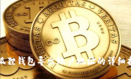 小狐狸钱包导出账户地址的详细指南