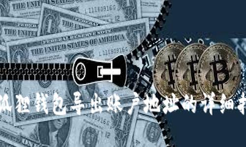 小狐狸钱包导出账户地址的详细指南