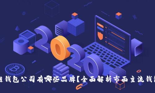 区块链钱包公司有哪些品牌?全面解析市面主流钱包品牌