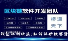 小狐狸钱包私钥被盗：如