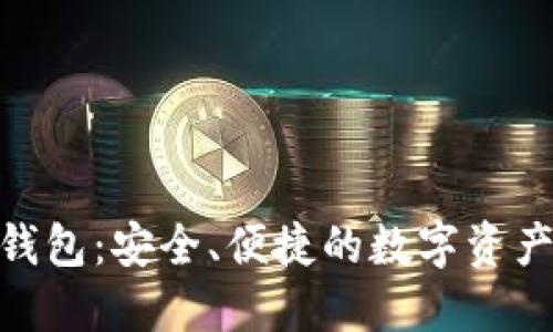 香港USDT数字钱包:安全、便捷的数字资产管理 solution