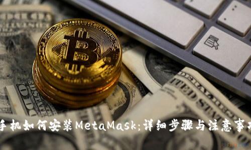 手机如何安装MetaMask:详细步骤与注意事项