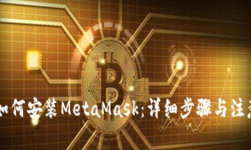 手机如何安装MetaMask:详细步骤与注意事项