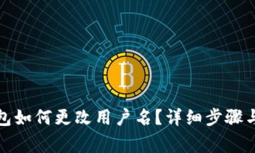 小狐狸钱包如何更改用户名?详细步骤与注意事项