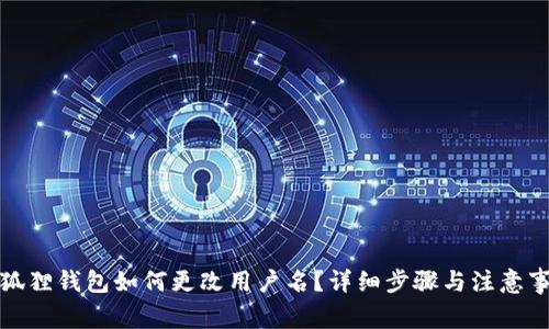 小狐狸钱包如何更改用户名?详细步骤与注意事项