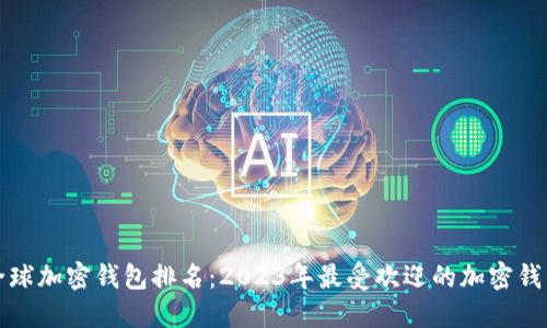 全球加密钱包排名:2023年最受欢迎的加密钱包