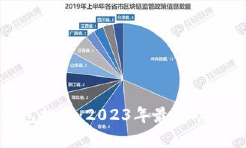 全球加密钱包排名:2023年最受欢迎的加密钱包