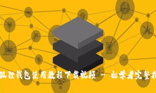 小狐狸钱包使用教程下载视频 - 初学者完整指南