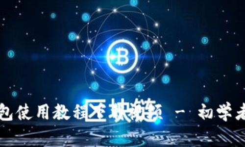 小狐狸钱包使用教程下载视频 - 初学者完整指南