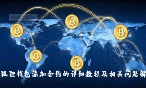 小狐狸钱包添加合约的详细教程及相关问题解答