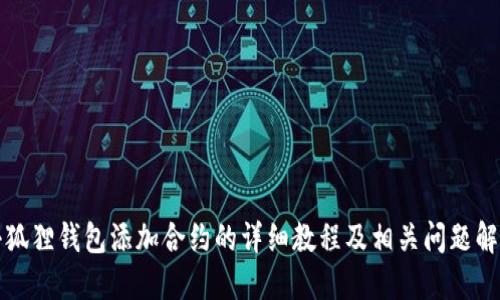小狐狸钱包添加合约的详细教程及相关问题解答