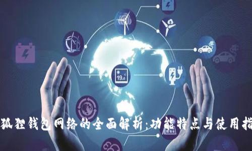 小狐狸钱包网络的全面解析:功能特点与使用指南