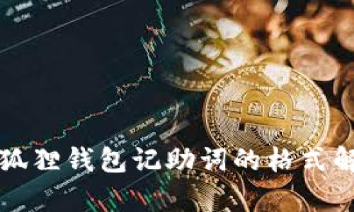 小狐狸钱包记助词的格式解析