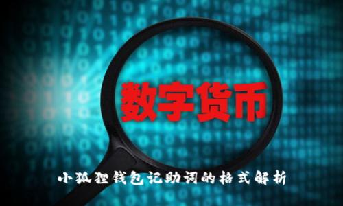 小狐狸钱包记助词的格式解析