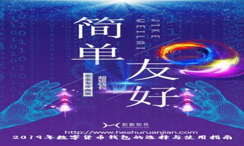 2019年数字货币钱包的选择与使用指南