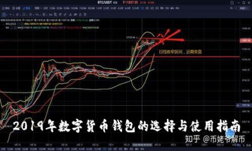 2019年数字货币钱包的选择与使用指南