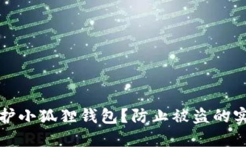 如何保护小狐狸钱包?防止被盗的实用技巧