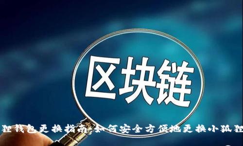 小狐狸钱包更换指南:如何安全方便地更换小狐狸钱包