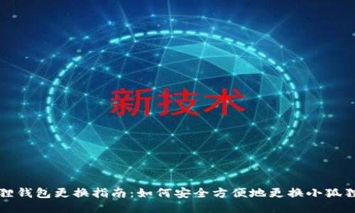 小狐狸钱包更换指南:如何安全方便地更换小狐狸钱包