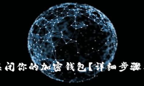 如何安全关闭你的加密钱包?详细步骤与注意事项