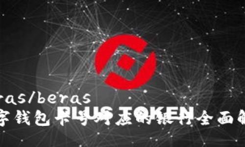 beras/beras
数字钱包卡号对应的银行全面解析