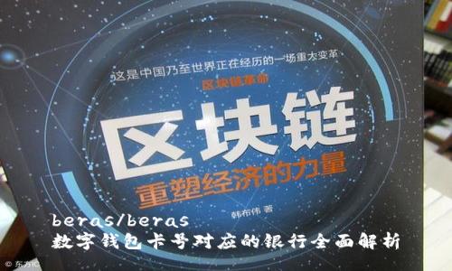 beras/beras
数字钱包卡号对应的银行全面解析