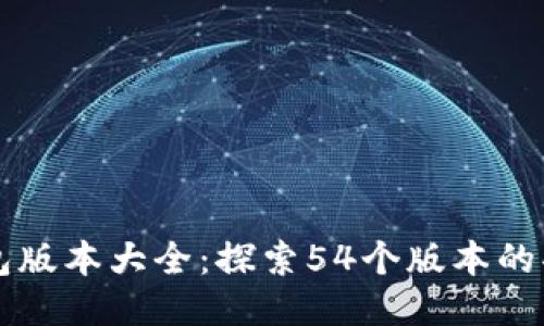 小狐狸钱包版本大全:探索54个版本的功能与特色