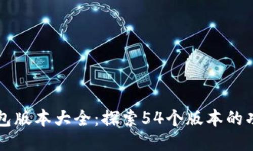 小狐狸钱包版本大全:探索54个版本的功能与特色