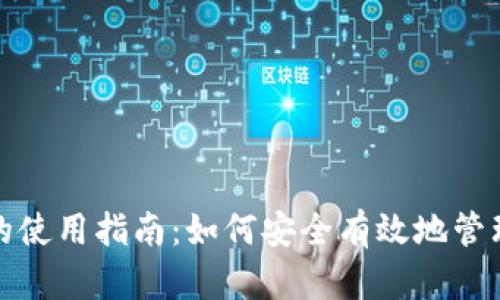 数字货币钱包的使用指南:如何安全有效地管理你的数字资产