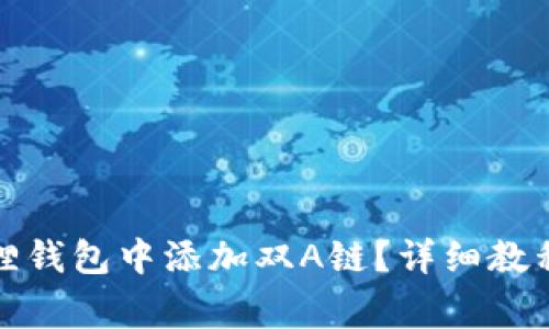 如何在小狐狸钱包中添加双A链?详细教程与注意事项