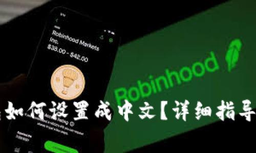 手机小狐狸钱包如何设置成中文?详细指导与常见问题解答