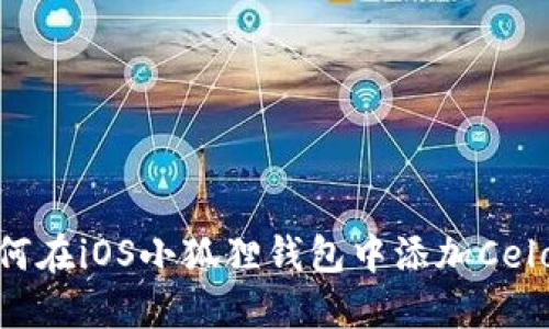 如何在iOS小狐狸钱包中添加Celo链