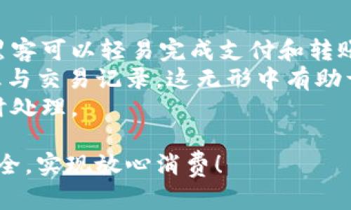   抖音钱包密码保护设置详细教程，安全守护你的钱财 / 

 guanjianci 抖音钱包, 密码保护, 钱包设置, 安全保障, 抖音教程 /guanjianci 

在当今社会，移动支付已经成为了人们日常生活中不可或缺的一部分。而随着抖音这一社交媒体平台的迅速崛起，越来越多的人开始使用其钱包功能进行支付和转账。为了保障资金安全，添加密码保护显得尤为重要。那么，抖音怎么给钱包加密码保护呢？本文将详细讲解设置过程及其重要性。

抖音钱包的功能概述
抖音钱包是抖音平台推出的支付工具，用户可以使用它进行购买商品、打赏、转账等多种操作。由于涉及到真实的资金交易，钱包的安全性自然就成为了用户关注的重点。为了保护用户的财产安全，抖音钱包提供了多种安全措施，其中最基础也是最重要的就是设置密码保护。

抖音钱包密码保护的必要性
首先，设置钱包密码保护是避免资金被盗的重要手段之一。近年来，网络诈骗事件频繁发生，一旦账号被他人盗用，用户的钱包内的资金就可能会遭到这些不法分子的侵害。通过设置密码保护，用户需要输入密码才能进行交易，有效阻止陌生人随意操作。
其次，很多用户可能使用公共Wi-Fi进行网购或其他交易，这给黑客可乘之机。即使在这样的网络环境中，设置钱包密码也能为用户提供额外的安全保障。在你不在场时，即便他人能访问你的手机，没有正确的密码，他们依然无法进行任何交易。
最后，许多用户可能与家人、朋友共用一部手机，钱包的密码设置可以防止他人在未经过你同意的情况下使用你的钱包进行支付或转账。设置好密码后，即使他人知道你的手机密码，也无法轻易访问你的钱包。

如何在抖音中设置钱包密码保护
下面将详细介绍如何在抖音钱包中设置密码保护的步骤。
第一步，打开抖音App，登录你的账户。在首页点击右下角的“我”按钮，进入个人主页。
第二步，点击右上角的三条横线，进入设置界面。然后，找到“钱包”选项并点击进入。
第三步，进入钱包界面后，会看到“安全设置”或“密码保护”的选项。点击进入后，系统会提示你设置或更改钱包密码。
第四步，按照提示设置一个安全强度较高的密码。建议密码使用数字、字母和特殊字符的组合，以提高安全性。
第五步，设置完成后，系统会要求确认你的密码，输入两次以确保无误。
最后，设置完成后，钱包的每次使用将需要输入密码，这样就完成了保护 wallet 的安全措施。

常见问题解答

如何找回抖音钱包密码？
如果你忘记了抖音钱包密码，不用担心，抖音提供了找回密码的功能。首先在登录页面下方，可以找到“忘记密码”的链接，点击进入。系统会要求你输入绑定的手机号码，接着发送验证码到你的手机，验证通过后就可以设置新的钱包密码。务必保持手机号码的安全，确保他人无法通过你的手机号获取到账号信息。
在设置新密码时，同样可以参考一下密码设置的建议，选择一些复杂且不易记忆的组合。同时，不能过于简单，避免使用常见的组合密码。如果你一直使用同一个密码，也建议定期更换，以提高安全性。

抖音钱包密码被盗怎么办？
如果你的抖音钱包密码不幸被盗，首先你需要立即更改密码。登录抖音后，前往设置页面选择安全设置，迅速更改你的钱包密码。如果你怀疑钱包中有资金被盗的风险，建议及时通过客服寻求帮助，冻结账户以避免资金进一步损失。
此外，确保你的手机号绑定的安全性也是十分重要的。如果发现手机丢失或可疑活动增加，建议联系运营商进行号码冻结，以防止他人通过手机号访问你的抖音账户。而且，在学习如何设置密码的同时，也要了解如何增强个人装备的安全性，比如开启两步验证等功能。

抖音钱包支持哪些支付方式？
抖音钱包支持多种支付方式，主要包括微信零钱、银行卡支付等。用户可以在钱包页面绑定多张银行卡，以及选择合适的支付方式进行日常消费。同时，抖音钱包也常常与各大电商平台、商户合作推出优惠活动，吸引用户通过抖音钱包进行消费。
总的来说，抖音钱包作为一个方便的交易工具，适合用户在短时间内进行快捷的支付体验。此外，用户可以在抖音平台上找到丰富多彩的商品，使用钱包进行无缝购物。然而，还是存在一些限制，尤其在大额支付和跨境交易时，建议开启更严格的安全措施，以保护个人资金。

如果我不想设置钱包密码，会有什么风险？
出于便利性考虑，一些用户可能选择不设置钱包密码。但这将会大大增加资产被盗的风险。一旦当前设备落入他人之手，如果没有保护措施，黑客可以轻易完成支付和转账等操作，给用户带来巨大的财务损失。
此外，不设置钱包密码会直接让用户在使用公共场合或借用他人设备时面临的新隐患。可能在不经意间就让对方接触到了你的个人财务信息与交易记录，这无形中有助于信息泄露或诈骗事件的发生。
为了确保安全，建议所有用户尽量遵循安全最佳实践，设置钱包密码并定期更改。同时，定期检查账户的交易记录，确保任何异常活动都能及时处理。

以上便是有关如何在抖音钱包中设置密码保护的详细介绍以及一些相关常见问题的解答。希望这些内容能帮助您更好地保护自己的财产安全，实现放心消费！