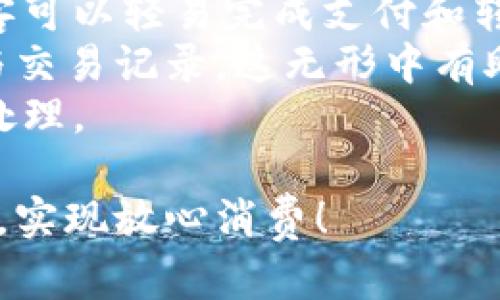   抖音钱包密码保护设置详细教程，安全守护你的钱财 / 

 guanjianci 抖音钱包, 密码保护, 钱包设置, 安全保障, 抖音教程 /guanjianci 

在当今社会，移动支付已经成为了人们日常生活中不可或缺的一部分。而随着抖音这一社交媒体平台的迅速崛起，越来越多的人开始使用其钱包功能进行支付和转账。为了保障资金安全，添加密码保护显得尤为重要。那么，抖音怎么给钱包加密码保护呢？本文将详细讲解设置过程及其重要性。

抖音钱包的功能概述
抖音钱包是抖音平台推出的支付工具，用户可以使用它进行购买商品、打赏、转账等多种操作。由于涉及到真实的资金交易，钱包的安全性自然就成为了用户关注的重点。为了保护用户的财产安全，抖音钱包提供了多种安全措施，其中最基础也是最重要的就是设置密码保护。

抖音钱包密码保护的必要性
首先，设置钱包密码保护是避免资金被盗的重要手段之一。近年来，网络诈骗事件频繁发生，一旦账号被他人盗用，用户的钱包内的资金就可能会遭到这些不法分子的侵害。通过设置密码保护，用户需要输入密码才能进行交易，有效阻止陌生人随意操作。
其次，很多用户可能使用公共Wi-Fi进行网购或其他交易，这给黑客可乘之机。即使在这样的网络环境中，设置钱包密码也能为用户提供额外的安全保障。在你不在场时，即便他人能访问你的手机，没有正确的密码，他们依然无法进行任何交易。
最后，许多用户可能与家人、朋友共用一部手机，钱包的密码设置可以防止他人在未经过你同意的情况下使用你的钱包进行支付或转账。设置好密码后，即使他人知道你的手机密码，也无法轻易访问你的钱包。

如何在抖音中设置钱包密码保护
下面将详细介绍如何在抖音钱包中设置密码保护的步骤。
第一步，打开抖音App，登录你的账户。在首页点击右下角的“我”按钮，进入个人主页。
第二步，点击右上角的三条横线，进入设置界面。然后，找到“钱包”选项并点击进入。
第三步，进入钱包界面后，会看到“安全设置”或“密码保护”的选项。点击进入后，系统会提示你设置或更改钱包密码。
第四步，按照提示设置一个安全强度较高的密码。建议密码使用数字、字母和特殊字符的组合，以提高安全性。
第五步，设置完成后，系统会要求确认你的密码，输入两次以确保无误。
最后，设置完成后，钱包的每次使用将需要输入密码，这样就完成了保护 wallet 的安全措施。

常见问题解答

如何找回抖音钱包密码？
如果你忘记了抖音钱包密码，不用担心，抖音提供了找回密码的功能。首先在登录页面下方，可以找到“忘记密码”的链接，点击进入。系统会要求你输入绑定的手机号码，接着发送验证码到你的手机，验证通过后就可以设置新的钱包密码。务必保持手机号码的安全，确保他人无法通过你的手机号获取到账号信息。
在设置新密码时，同样可以参考一下密码设置的建议，选择一些复杂且不易记忆的组合。同时，不能过于简单，避免使用常见的组合密码。如果你一直使用同一个密码，也建议定期更换，以提高安全性。

抖音钱包密码被盗怎么办？
如果你的抖音钱包密码不幸被盗，首先你需要立即更改密码。登录抖音后，前往设置页面选择安全设置，迅速更改你的钱包密码。如果你怀疑钱包中有资金被盗的风险，建议及时通过客服寻求帮助，冻结账户以避免资金进一步损失。
此外，确保你的手机号绑定的安全性也是十分重要的。如果发现手机丢失或可疑活动增加，建议联系运营商进行号码冻结，以防止他人通过手机号访问你的抖音账户。而且，在学习如何设置密码的同时，也要了解如何增强个人装备的安全性，比如开启两步验证等功能。

抖音钱包支持哪些支付方式？
抖音钱包支持多种支付方式，主要包括微信零钱、银行卡支付等。用户可以在钱包页面绑定多张银行卡，以及选择合适的支付方式进行日常消费。同时，抖音钱包也常常与各大电商平台、商户合作推出优惠活动，吸引用户通过抖音钱包进行消费。
总的来说，抖音钱包作为一个方便的交易工具，适合用户在短时间内进行快捷的支付体验。此外，用户可以在抖音平台上找到丰富多彩的商品，使用钱包进行无缝购物。然而，还是存在一些限制，尤其在大额支付和跨境交易时，建议开启更严格的安全措施，以保护个人资金。

如果我不想设置钱包密码，会有什么风险？
出于便利性考虑，一些用户可能选择不设置钱包密码。但这将会大大增加资产被盗的风险。一旦当前设备落入他人之手，如果没有保护措施，黑客可以轻易完成支付和转账等操作，给用户带来巨大的财务损失。
此外，不设置钱包密码会直接让用户在使用公共场合或借用他人设备时面临的新隐患。可能在不经意间就让对方接触到了你的个人财务信息与交易记录，这无形中有助于信息泄露或诈骗事件的发生。
为了确保安全，建议所有用户尽量遵循安全最佳实践，设置钱包密码并定期更改。同时，定期检查账户的交易记录，确保任何异常活动都能及时处理。

以上便是有关如何在抖音钱包中设置密码保护的详细介绍以及一些相关常见问题的解答。希望这些内容能帮助您更好地保护自己的财产安全，实现放心消费！