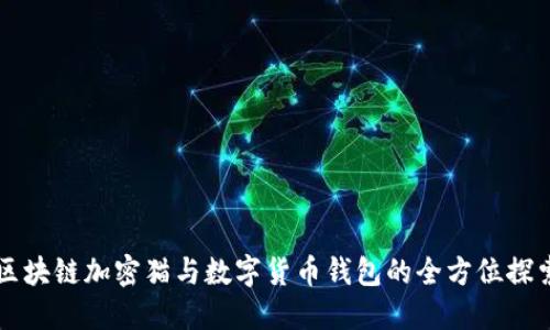 区块链加密猫与数字货币钱包的全方位探索