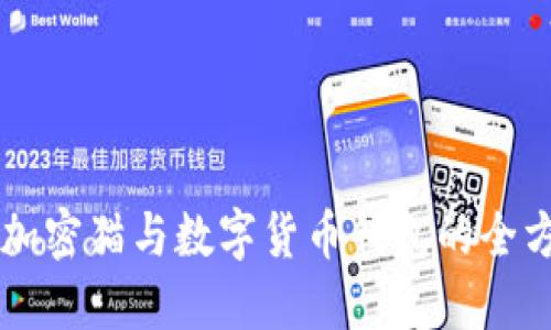 区块链加密猫与数字货币钱包的全方位探索