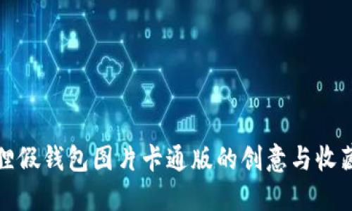 小狐狸假钱包图片卡通版的创意与收藏价值