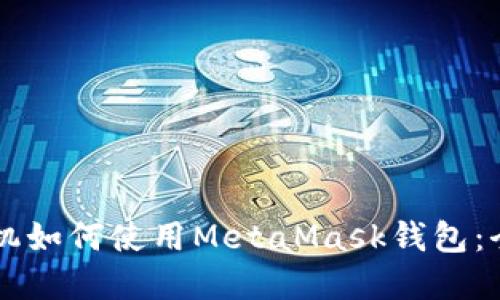 苹果手机如何使用MetaMask钱包:全面指南