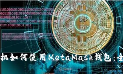 苹果手机如何使用MetaMask钱包:全面指南