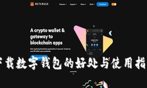 下载数字钱包的好处与使用指南
